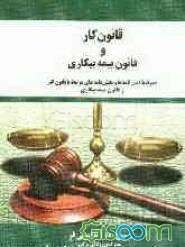 قانون کار و قانون بیمه بیکاری