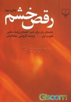 رقص خشم: راهنمای زنان برای تغییر الگوهای روابط عاطفی