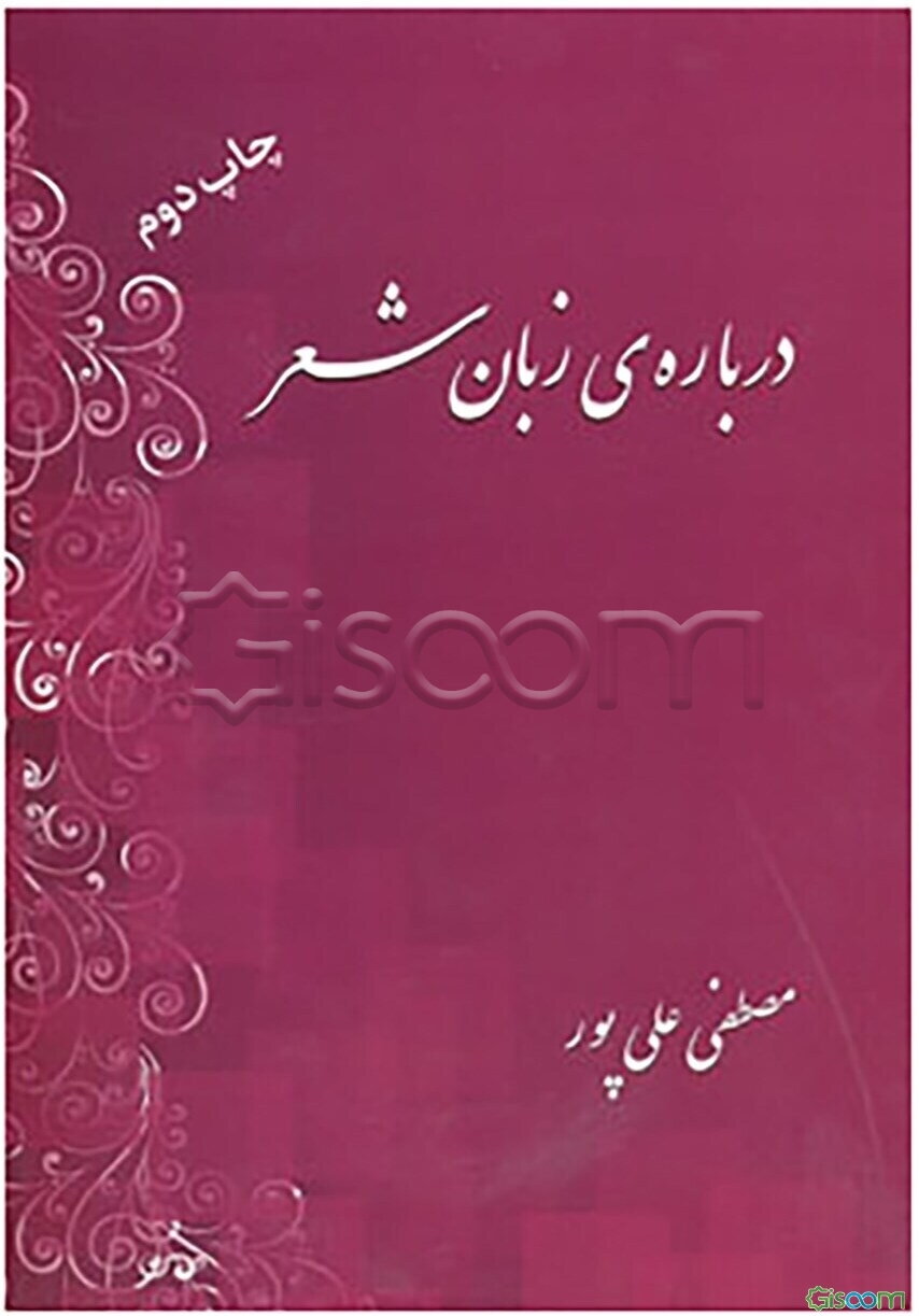 درباره‌ی زبان شعر