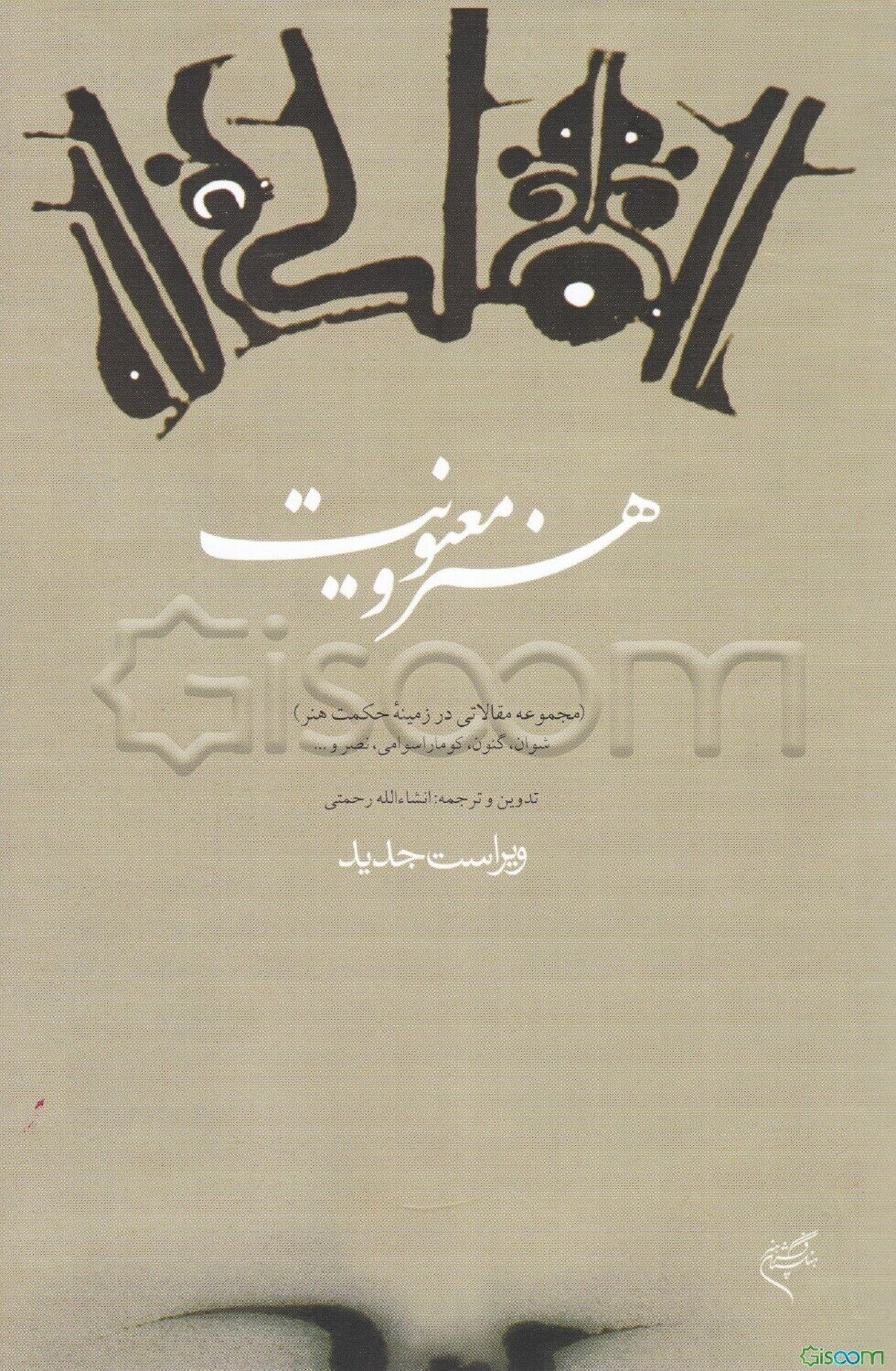 هنر و معنویت (مجموعه مقالاتی در زمینه‌ی حکمت هنر) شوان، گنون، کوماراسوامی، نصر و ...