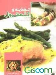 تغذیه و کلسترول: همراه با دستورات آشپزی