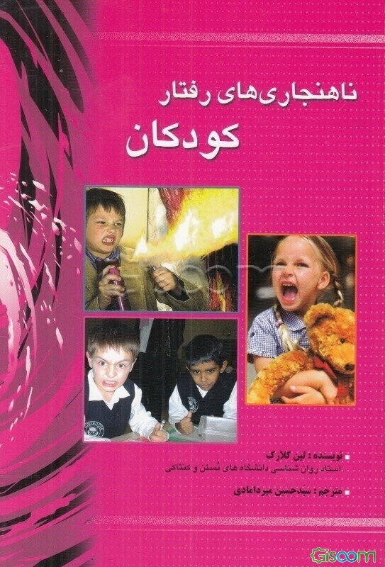 ناهنجاری‌های رفتار کودکان: راهبردهای علمی و عملی اصلاح رفتار کودکان دشوار