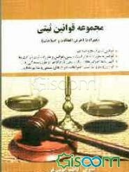 مجموعه قوانین ثبتی همراه با آخرین الحاقات و اصلاحات