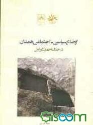 اوضاع سیاسی - اجتماعی همدان در جنگ جهان‌گیر اول