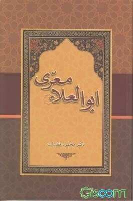 ابوالعلاء معری