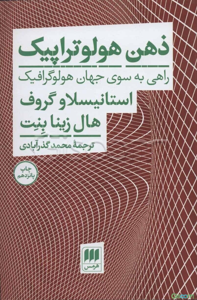 ذهن هولوتراپیک: راهی به سوی جهان هولوگرافیک