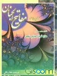 کلیات مفاتیح الجنان با ترجمه فارسی و علامت وقف درشت خط