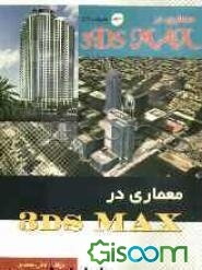 معماری در 3DS Max