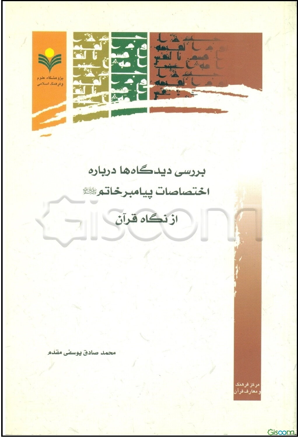 بررسی دیدگاه‌‌ها درباره اختصاصات پیامبر خاتم (ص) از نگاه قرآن