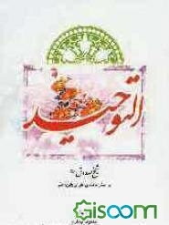 التوحید