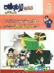 300 پرسش نمونه و برگزیده: آزمون مرحله دوم تیزهوشان پنجم ابتدایی