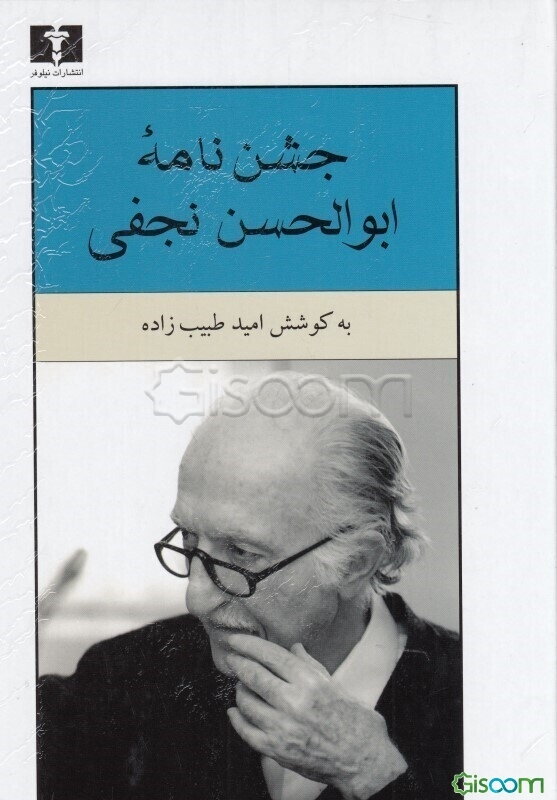 جشن‌نامه‌ی ابوالحسن نجفی