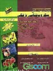 درسنامه جامع میکروب‌شناسی پزشکی: به انضمام آزمونهای جامع علوم پایه کاردانی به کارشناسی، کارشناسی به کارشناسی ارشد و دکترا