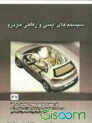 سیستم‌های ایمنی و رفاهی خودرو