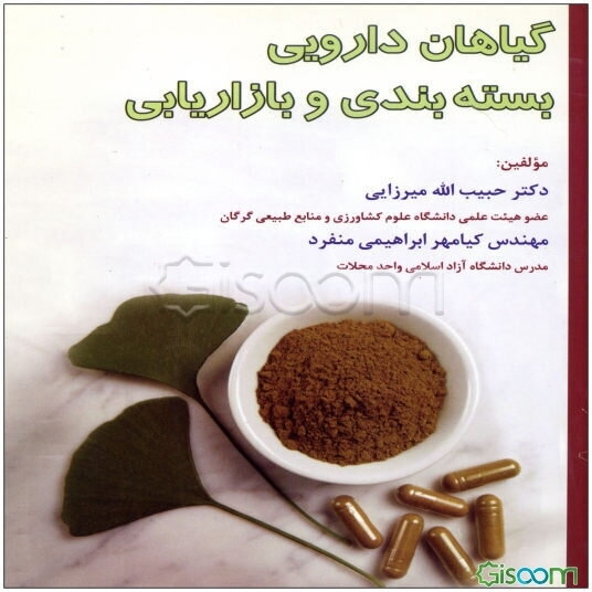 گیاهان دارویی: بسته‌بندی و بازاریابی