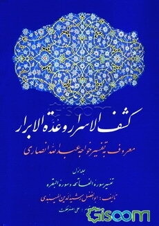 کشف الاسرار و عده الابرار: معروف به تفسیر خواجه عبدالله انصاری، تفسیر سوره الفاتحه و سوره البقره (جلد 1)