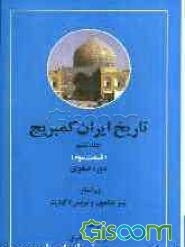 تاریخ ایران کمبریج: دوره‌ی صفوی (قسمت سوم) (جلد 6)