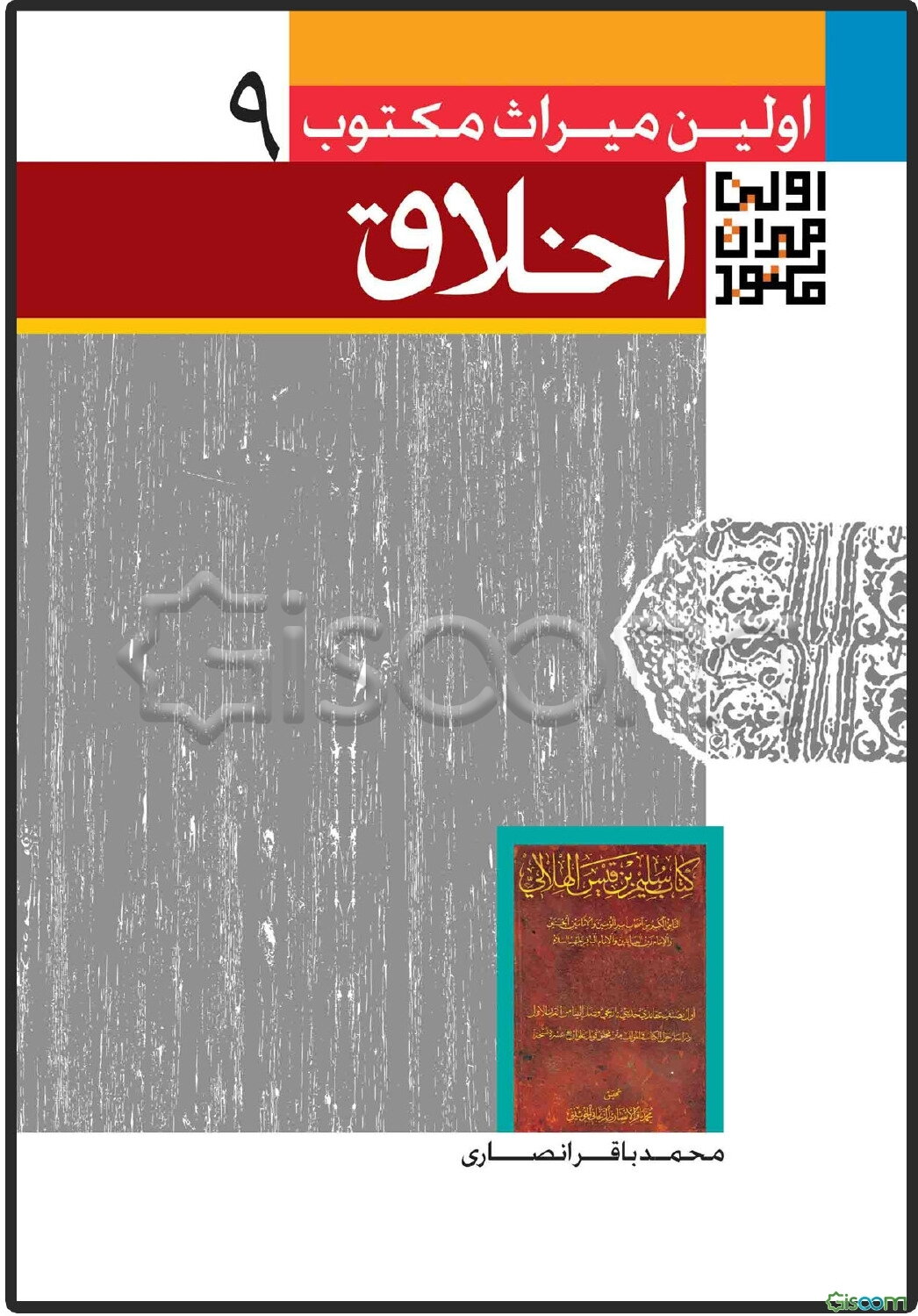 اولین میراث مکتوب اخلاق