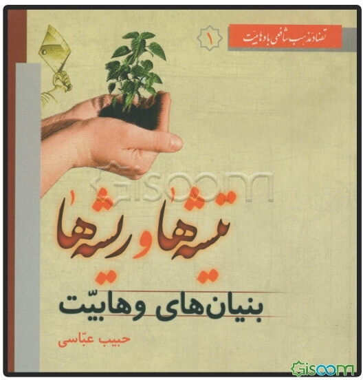 تیشه‌ها و ریشه‌ها: بنیان‌های وهابیت