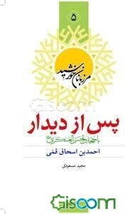 پس از دیدار با حجه‌بن‌الحسن العسکری (عج): احمدبن‌اسحاق قمی