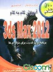 آموزش گام به گام 3ds MAX 2012