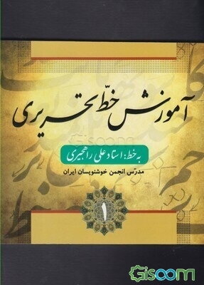 آموزش خط تحریری (جلد 1)