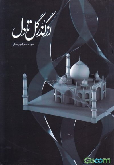 از گذر گل تا دل