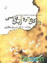 واژگان متروک زبان فارسی تا قرن پنجم به استثنای شاهنامه