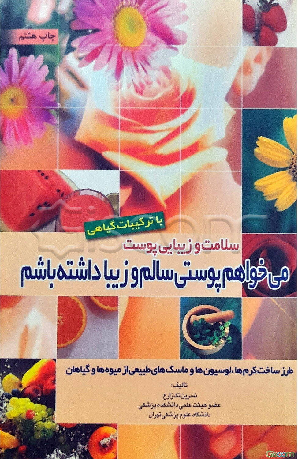 سلامت و زیبایی پوست با ترکیبات گیاهی