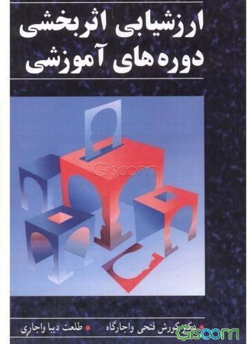 ارزشیابی اثربخشی دوره‌های آموزشی