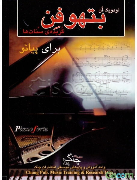 گزیده‌ی سنات‌ها برای پیانو شامل: سنات‌های شماره‌ی: 1،5،8 (پاتتیک) - 10،14 (مهتاب) - 17 (توفان) ...