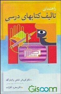 راهنمای تالیف کتابهای درسی