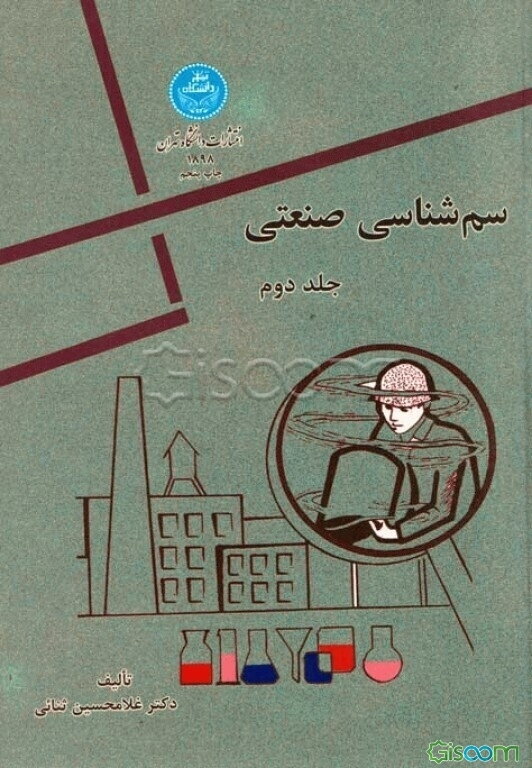 سم‌شناسی صنعتی (جلد 2)