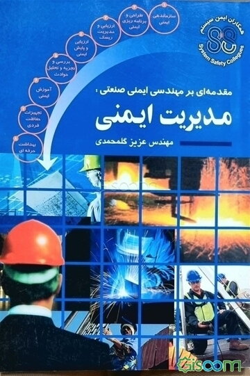 مقدمه‌ای بر مهندسی ایمنی صنعتی: مدیریت ایمنی