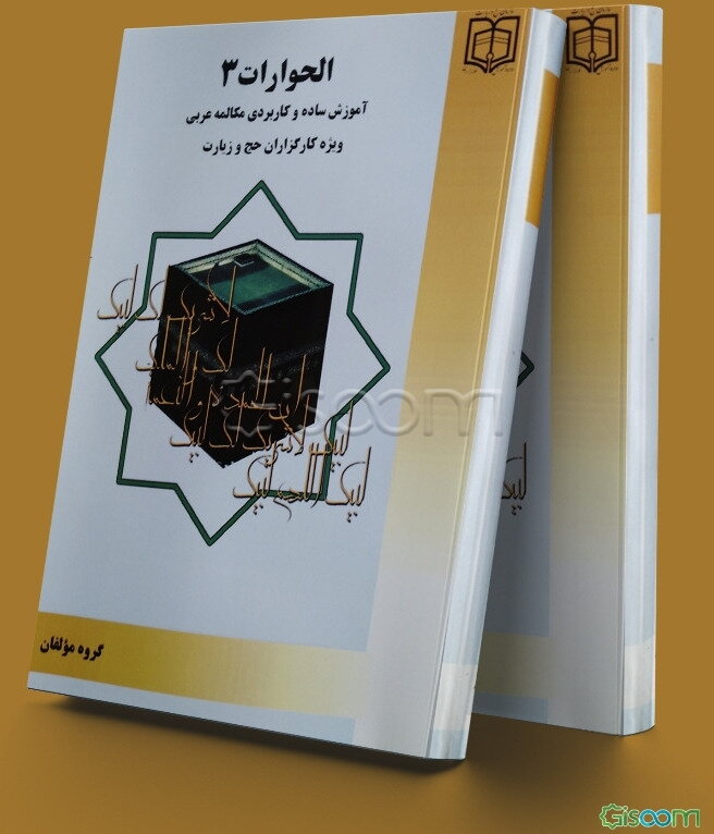 الحوارات: مکالمه عربی (3): آموزش ساده و کاربردی مکالمه عربی