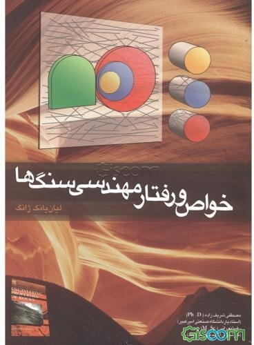 خواص و رفتار مهندسی سنگ‌ها