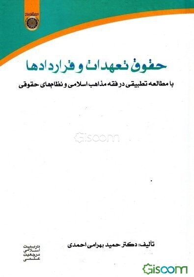 حقوق تعهدات و قراردادها با مطالعه تطبیقی در فقه مذاهب اسلامی و نظام‌های حقوقی