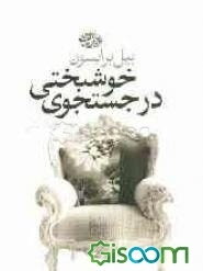 در جستجوی خوشبختی