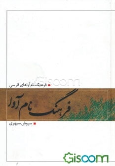 فرهنگ نام‌آوا