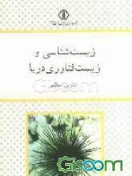 زیست‌شناسی و زیست‌فناوری دریا