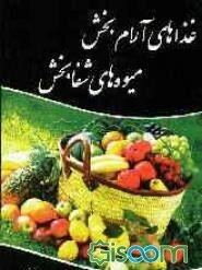 غذاهای آرام‌بخش، میوه‌های شفابخش