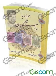 همراه با راستگویان