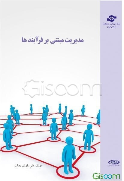 مدیریت مبتنی بر فرآیندها