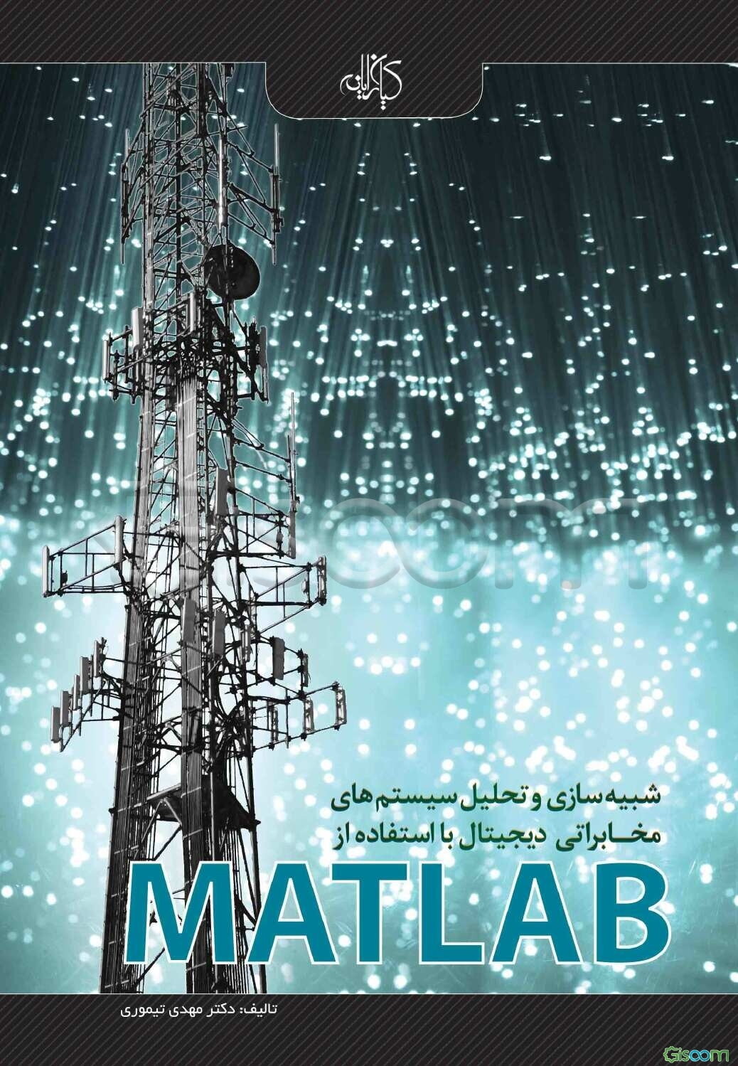 شبیه‌سازی و تحلیل سیستم‌های مخابراتی دیجیتال با استفاده از MATLAB
