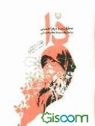 دا: خاطرات سیده زهرا حسینی (جلد 1)