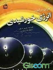 انرژی خورشیدی: انرژی در آینده