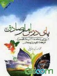 پای درس امام صادق (ع): ترجمه توحید مفضل: نگاهی موحدانه به شگفتی‌های آفرینش