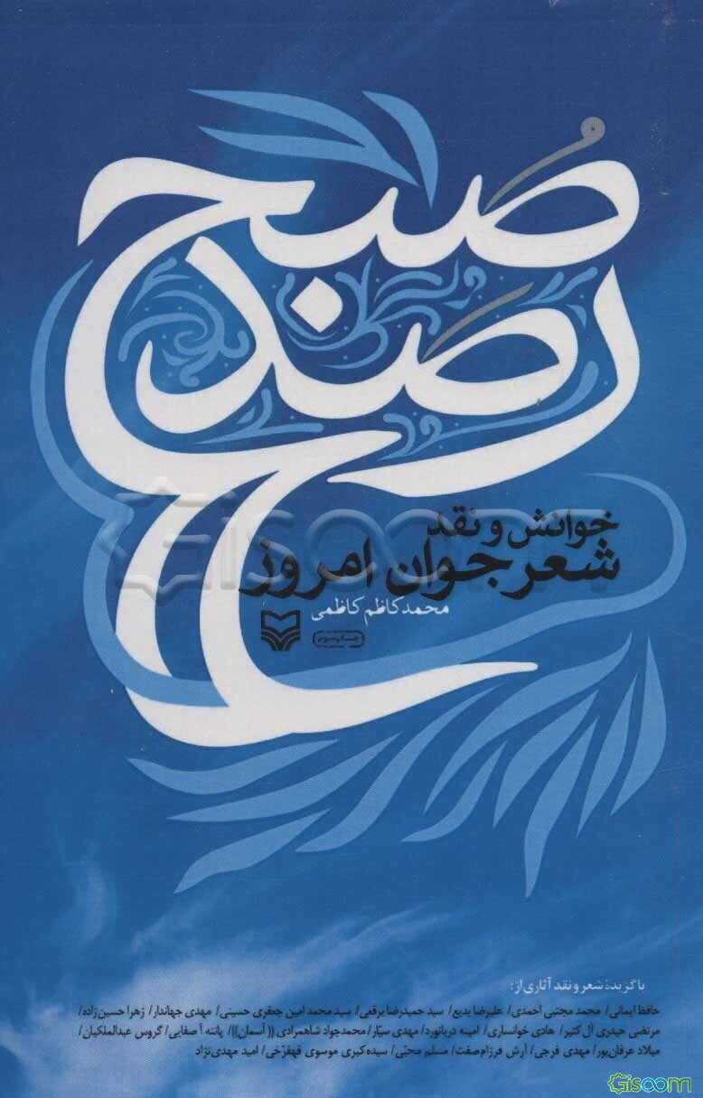 خوانش و نقد شعر جوان امروز (رصد صبح)