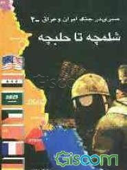 شلمچه تا حلبچه: بررسی وقایع سیاسی - نظامی جنگ در سال 1366 درگیری با امریکا در خلیج‌فارس، ...