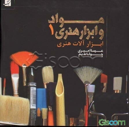 مواد و ابزار هنری: ابزارآلات جلد 1